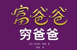 读书笔记 | 富爸爸穷爸爸（20周年修订版）