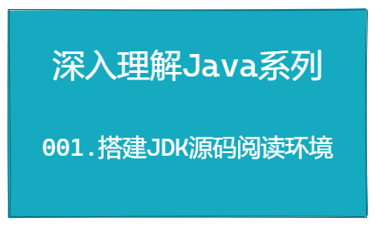 深入理解Java系列 | 如何搭建JDK源码阅读环境