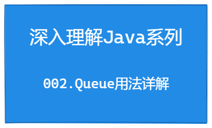 深入理解Java系列 | Queue用法详解
