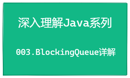 深入理解Java系列 | BlockingQueue用法详解