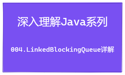 深入理解Java系列 | LinkedBlockingQueue用法详解