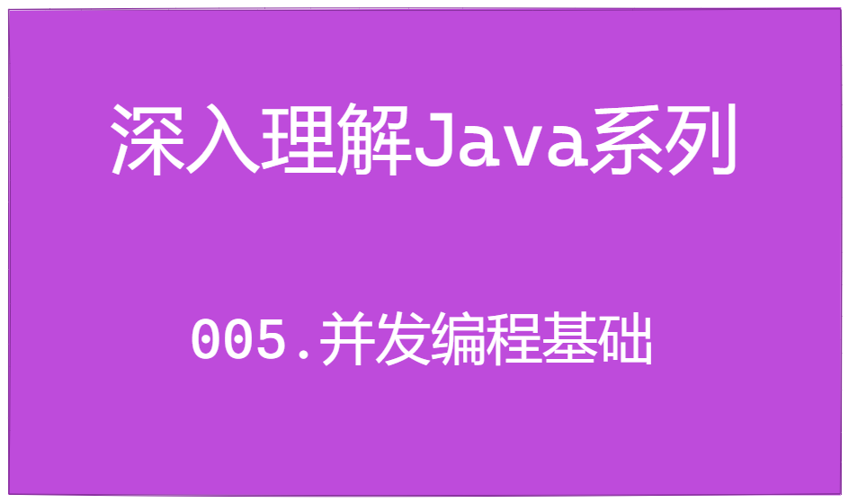 深入理解Java系列 | 并发编程基础