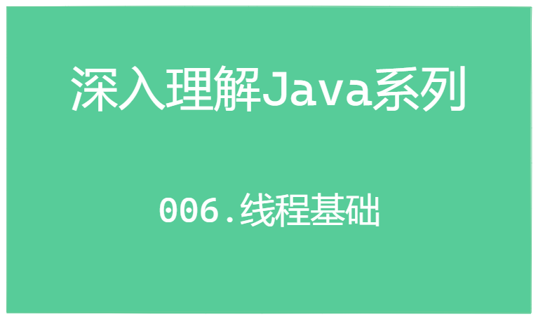 深入理解Java系列 | 线程基础
